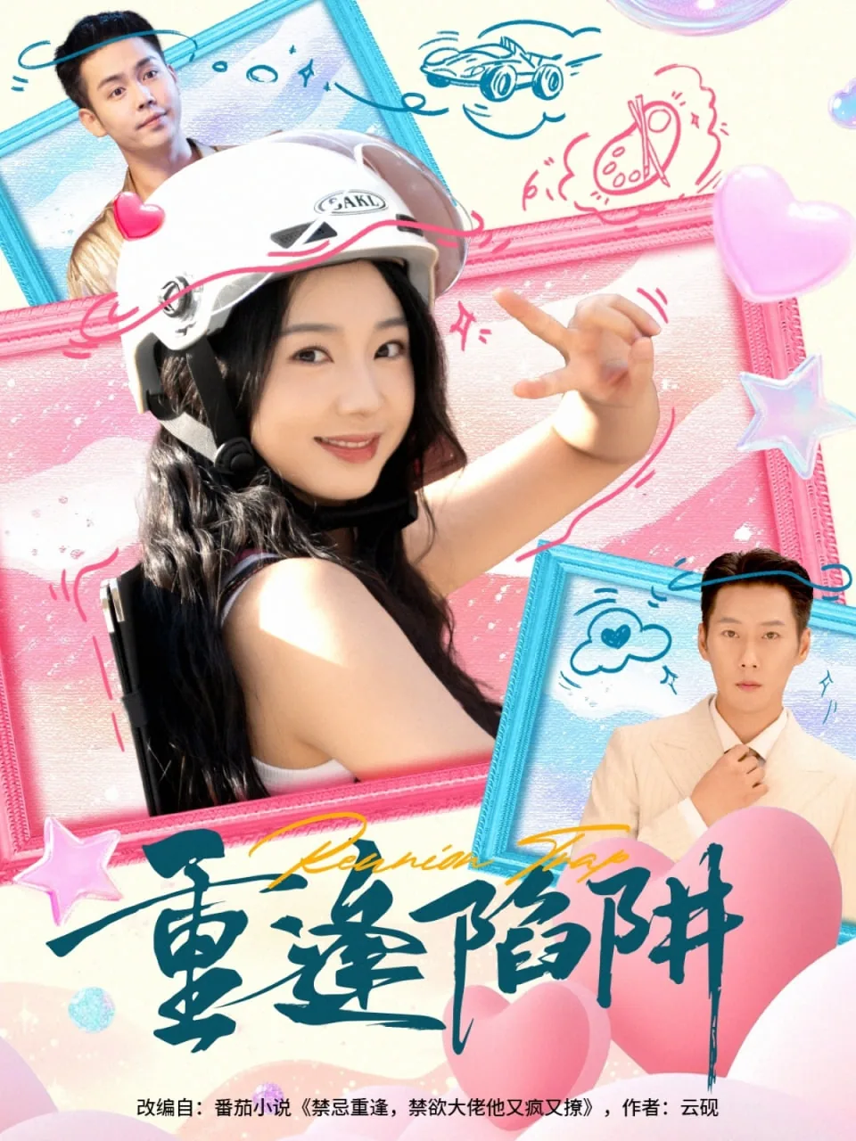 重逢陷阱短剧在线观看全集