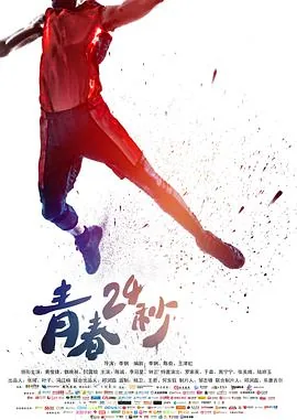 青春24秒开机时间