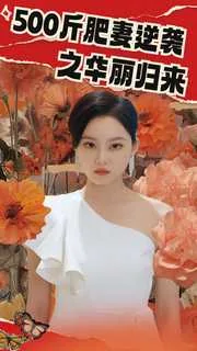 500斤肥妻逆袭华丽归来是什么短剧