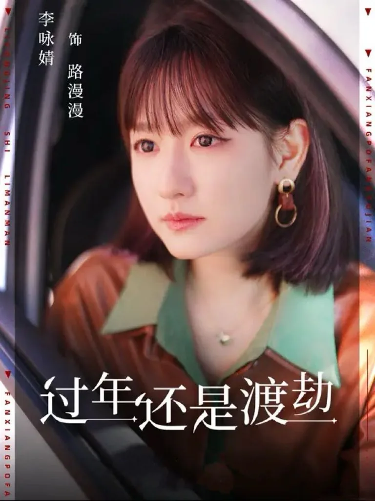 过年渡劫是什么意思