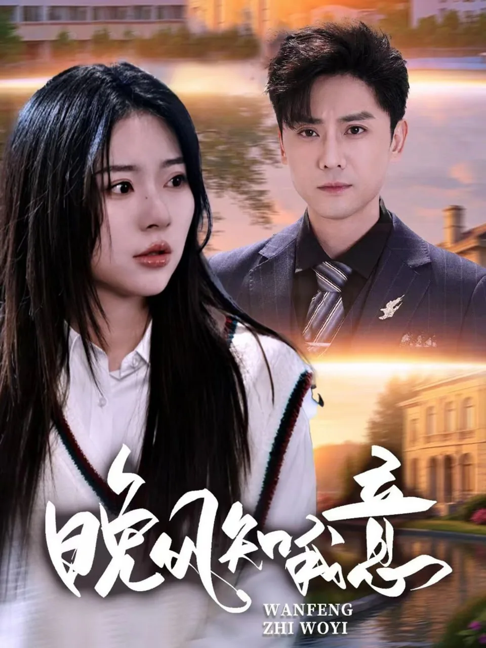 晚风知我意mp3免费下载