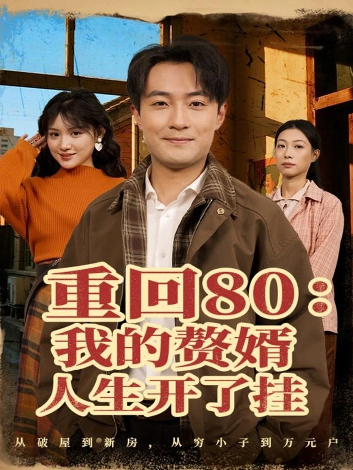 重回80我的赘婿人生开了挂小说