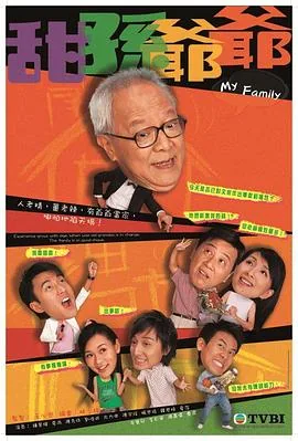 甜孙爷爷粤语20
