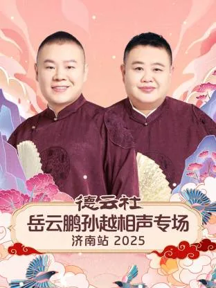 岳云鹏孙越济南专场怎么了