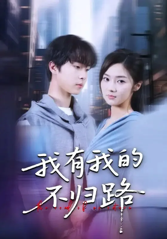 我有我路向