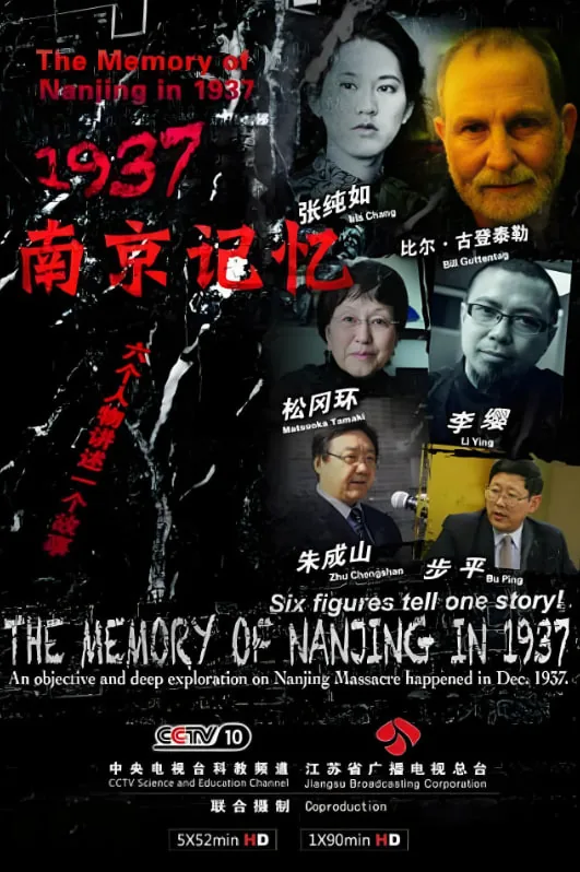 南京记忆纪录片