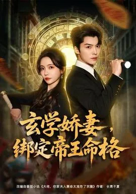 玄学娇妻,绑定帝王命格短剧