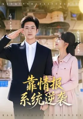 靠情报系统逆袭短剧全集