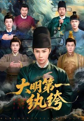 大明第一纨绔免费阅读
