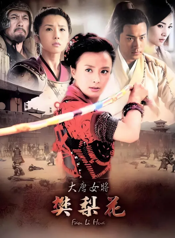 大唐女将樊梨花秦汉和刁月娥是夫妻吗