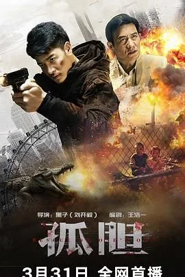 孤胆枪手