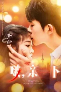 啵,亲一下短剧热播
