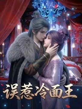 误惹冷面王动漫