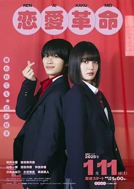 恋爱革命电视剧免费观看