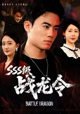 sss级战龙令境界划分