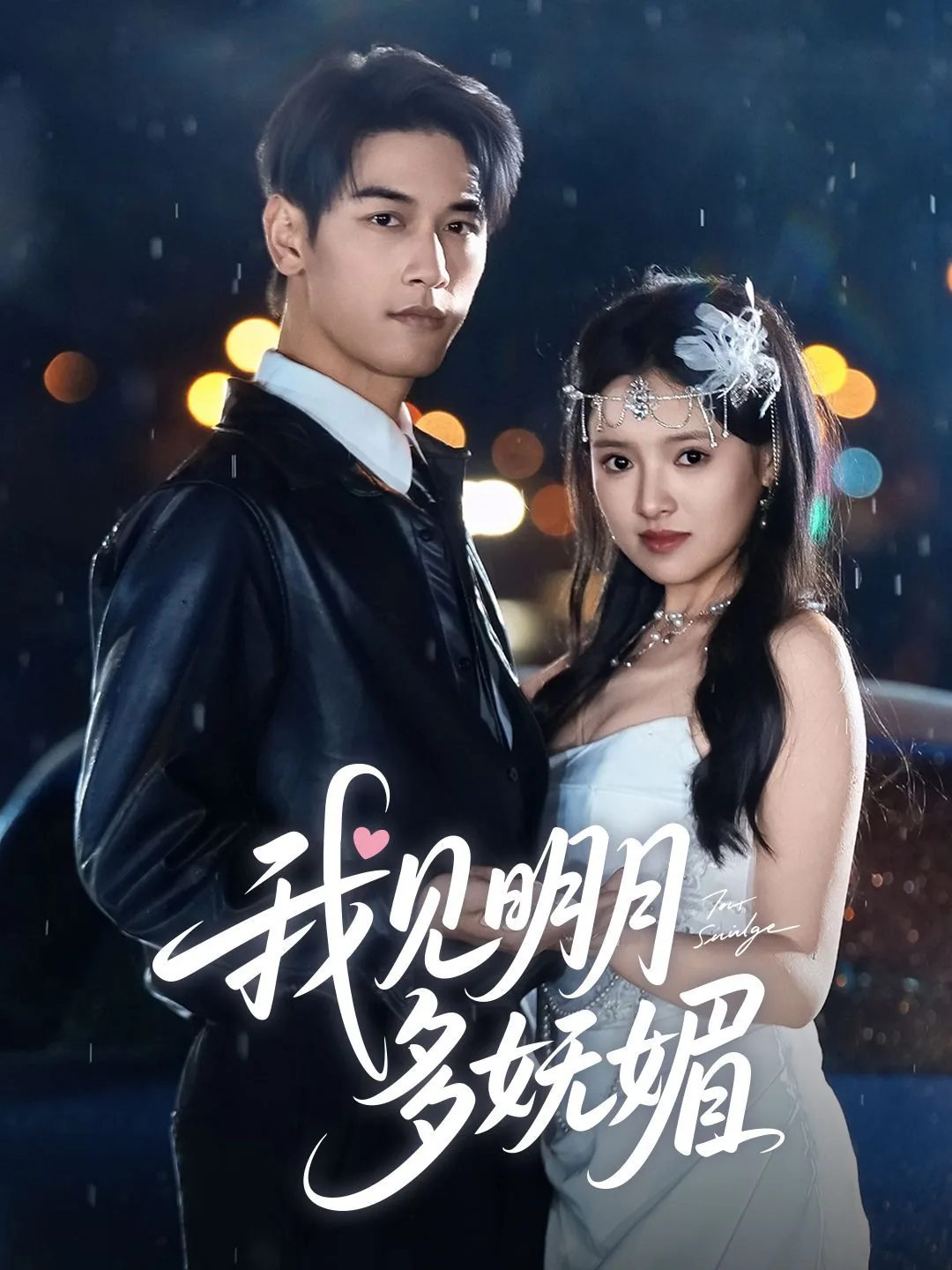 我见明月多妩媚小说阅读
