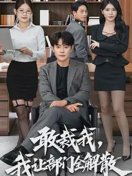 敢裁我我让部门全解散短剧
