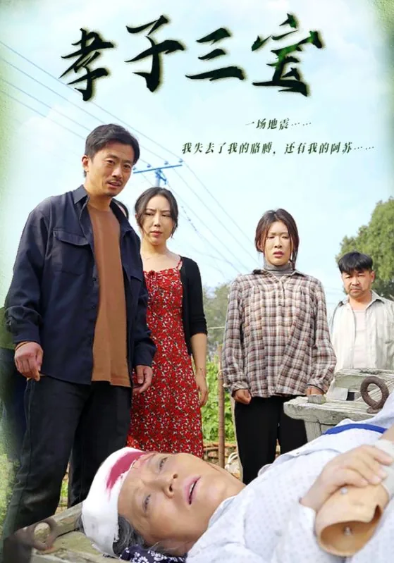 三大孝子