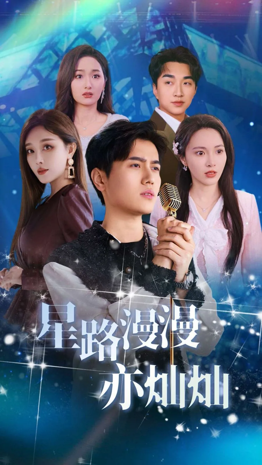 星路漫漫亦灿灿原著小说叫什么名字