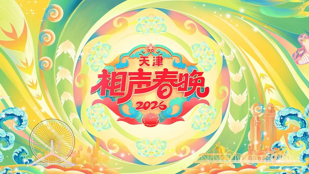 天津相声春晚2026抖音直播回放