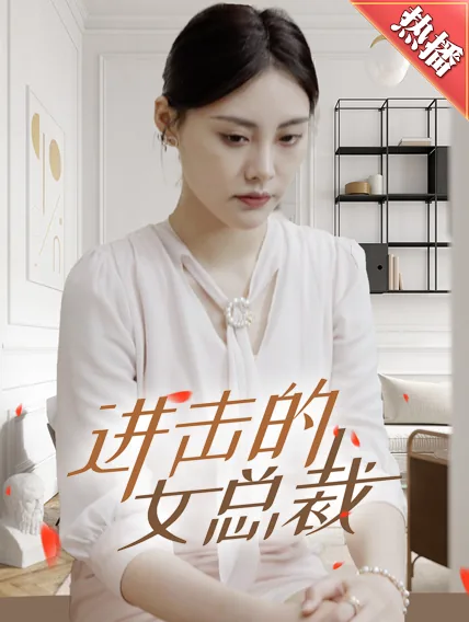 进击的女总裁全文阅读