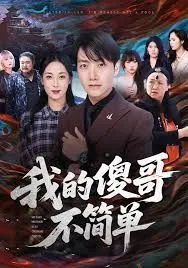 我的傻哥不简单恐怖吗