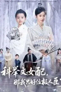 科举文女配,那我只好位极人臣了短剧热播