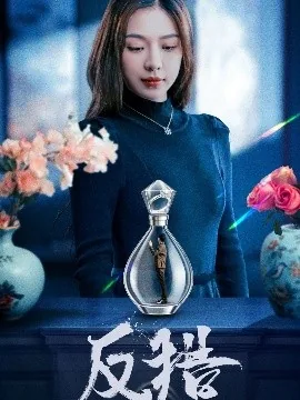 反猎短剧热播