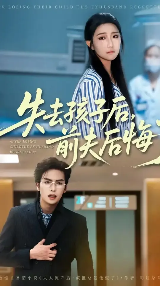 失去孩子后前夫后悔了全文阅读