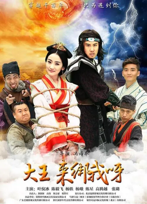 大王来绑我呀演员表