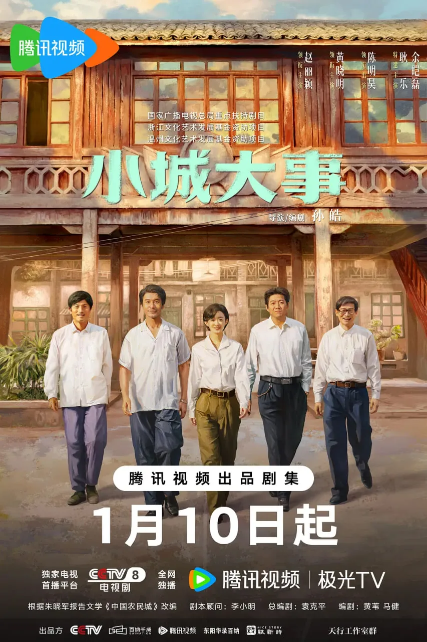 小城大事2026年电视剧