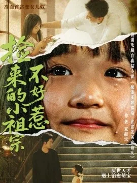 捡了个小祖宗 小说