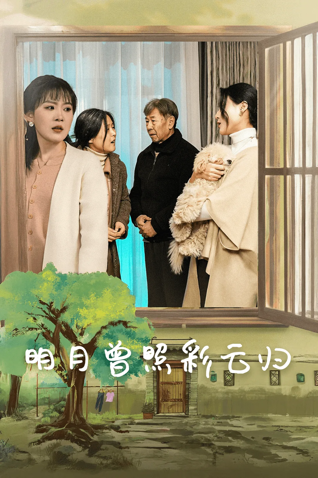 明月曾照彩云归完整版在线观看