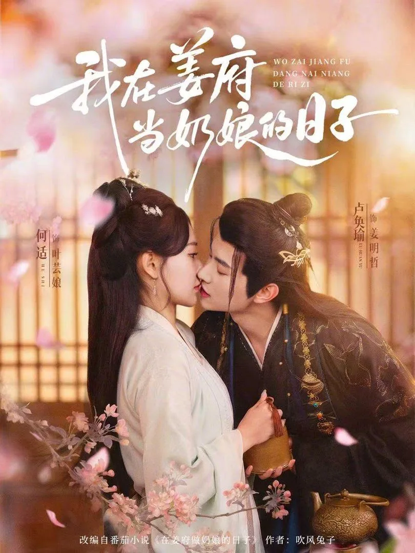 我在姜府当奶娘的日子是什么