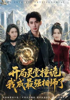 开局灵堂撞鬼我成最强相师
