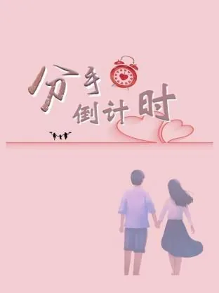 分手倒计时免费阅读小说
