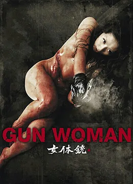 女体铳医生与女杀手