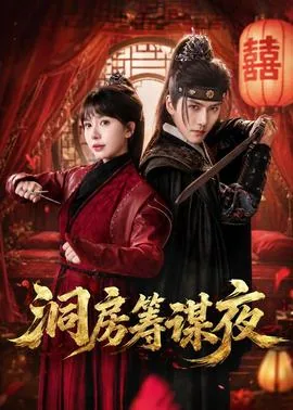 洞房之夜是什么生肖