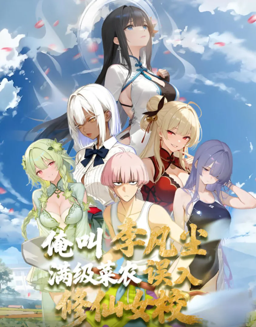 满级菜农误入修仙女校动漫免费观看