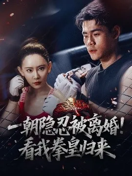 一朝隐忍被离婚看我拳皇归来50