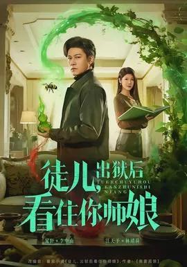 徒儿,出狱后看住你师娘视频