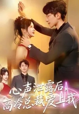 心声泄露后我成了团宠