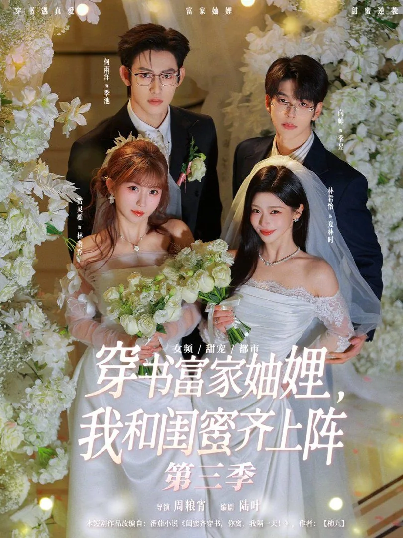 穿书富家妯娌我和闺蜜齐上阵第三季在线观看