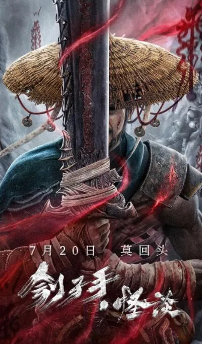 刽子手怪谈袁三爷是哪一部