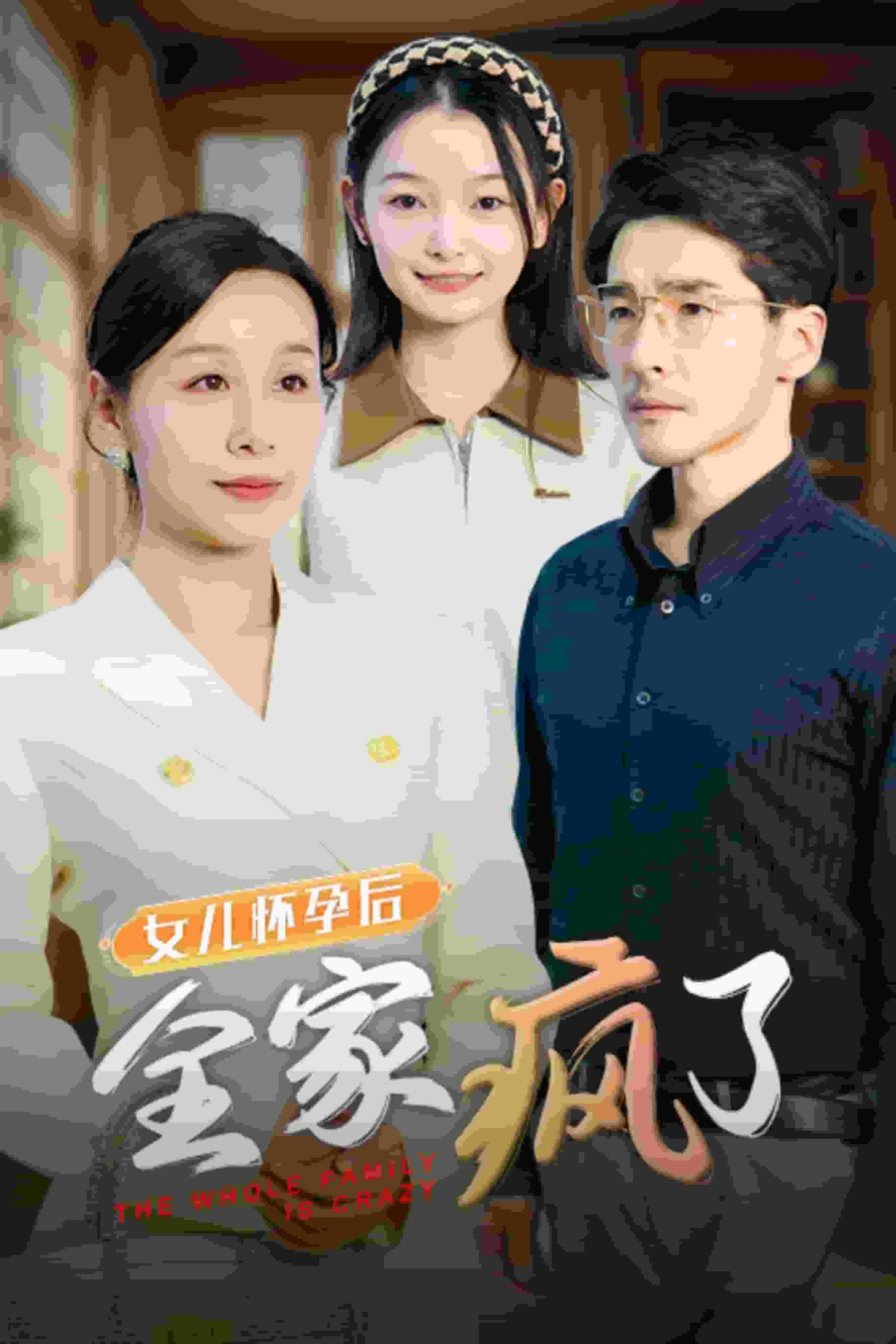 女儿怀孕后全家疯了怎么回事