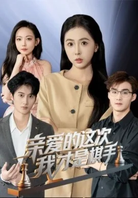 亲爱的这次我才是棋手免费观看