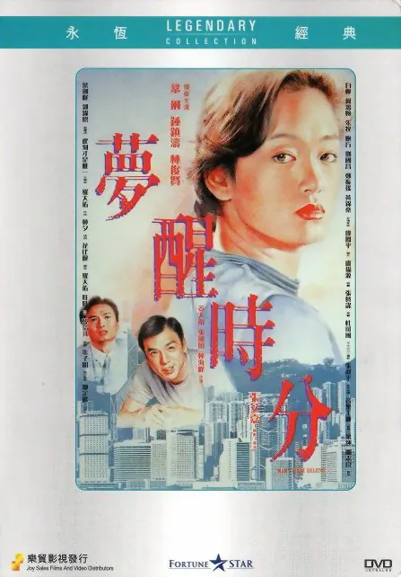 梦醒时分发行于哪年