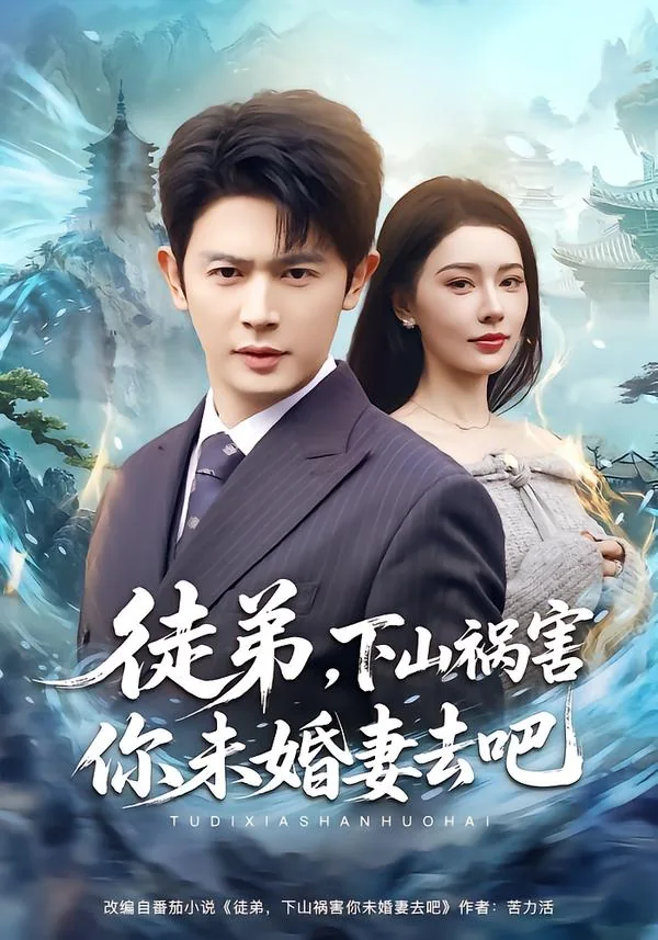 徒弟下山祸害你未婚妻去吧笔趣阁