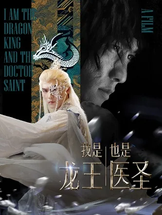 我是龙王也是医圣免费观看完整版