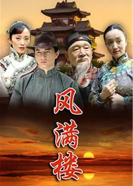 风满楼情满楼电视剧